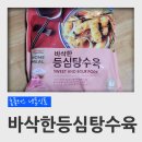 홈플러스 냉동식품 바삭한 등심탕수육 후기