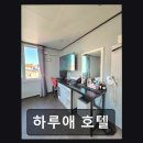 하루애 호텔 | 부산 중구 모텔 하루애 호텔 친절과 청결이 돋보여요