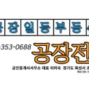 일등공장공인중개사사무소 이미지