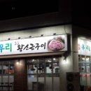도청고깃집