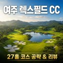 렉스필드CC노동조합 | 여주 렉스필드CC 후기｜레이크·마운틴·밸리 27홀 코스 공략과 예약 체크