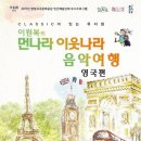 이원복의 먼나라 이웃나라 영국여행 이미지