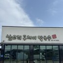 삼교리동치미막국수본점 | 강릉 막국수맛집 삼교리동치미막국수 본점 방문후기