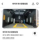 팽성워시원 이미지