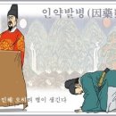 인약발병(因藥發病) 이미지