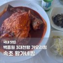 둘엽이네 김치찜 | 속초 생선찜 맛집 황가네찜｜가오리찜 생선모듬찜 메뉴·가격·웨이팅 3대천왕 내돈내산 후기