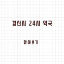 경산중앙약국 | 경산시 24시 약국과 일요일 약국 찾는 방법 정리했습니다