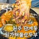 원가 | 원주 단계동 맛집 원가해물순두부 다녀왔어요 (솔직 후기)