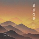 달빛정원 이미지