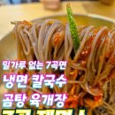 운서역 칼국수 냉면 맛집 7곡제면소 혼밥하기 좋은 운서동 밥집 후기