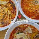 향리원마라탕 | 김해내동맛집 향리원마라탕 마라탕 트리오의 푸파 후기