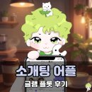 글램 어플 후기 플롯 소개팅어플 추천!