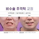 송정치과의원 이미지