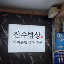 날로먹어 | 부산진구 맛집 진수밥상 내돈내산 후기｜화덕 고등어구이와 가마솥밥 실제로 먹어본 후기