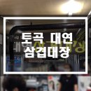 대연삼겹대장 이미지