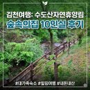 자연속으로 | 김천 수도산자연휴양림 숲속의집10인실 후기