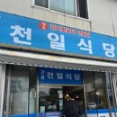 천일돼지국밥 | 강릉 천일식당 김치뽀글이 현지인 맛집
