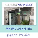 에스에이치크린 - 부천시 소사구 소사로213번길 46 | 에스에이치크린