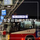 안산시외버스터미널건너편 | 청주시외버스터미널 최신 시간표 및 물품보관함 위치