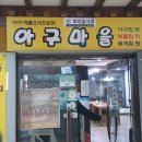 한미아구 이미지