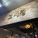 고시정 | 신도림 포스빌 야장 삼겹살 고시정