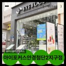 (주)첨단 | 첨단 안경 친절한 안경점 광주오클리매장 아이포커스안경 첨단2지구 후기