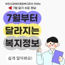 부천종합사회복지관(소사본동행정복지센터) | 💡 7월부터 달라지는 복지 정보, 쉽게 알아봐요!
