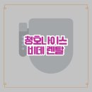 청호나이스 비데 렌탈해보니 위생과 편리함 둘 다 잡았어요