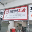 김앤박 치과의원 이미지