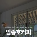 (단기커피브루잉(핸드드립)(자격증)-주간A | [강화도 카페] 임종호커피 | 직접 로스팅한 향긋한 핸드드립 커피 한잔 어때요?
