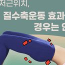 홍&권이비인후과의원 | 밑이 빠지는 느낌 직장류·자궁탈출증 증상일까? 단계별 비수술적 치료법