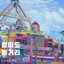 팡팡오락실 - 중구 달구벌대로450길 28 | 인천 여행 월미도 놀거리 월미바다열차 월미랜드 바이킹 디스코팡팡 관람차 후기