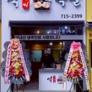 석아저씨족발 - 구로구 개봉로23가길 76 | 석아저씨족발
