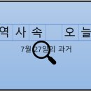 서구시설공단민주노동조합 | 7월 27일, 과거의 오늘