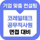 인성테크 - 울주군 온산읍 | 코레일테크 면접 후기 기출 공무직 준비방법