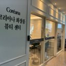 코리아나뷰티센터무실점