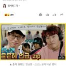 윤은혜, '런닝맨' 출연 한번없이 언급만으로 분량 40분…유재석 '망붕렌즈' 대단하네 이미지