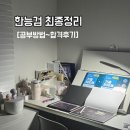 다선중학교 | [한국사] K직장인이 1트, 2주만에 한능검1급 합격한 후기(필기요약본 공유, 73회)