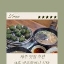 선흘하우스 | [제주맛집]선흘방주할머니식당_로미뮤직하우스근처맛집,칼국수맛집