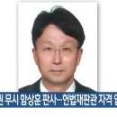 “노동 3권 무시 함상훈 판사…헌법재판관 자격 없어”﻿ 이미지