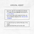 국제 VISA 행정사 사무소 | [청주윤빛행정사] 대한민국 비자(VISA)·체류자격 정리!