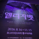 뉴무랑루즈 | 뮤지컬 “엘리자벳” 후기 | 린아 카이 강홍석 박민성 주아 김우성