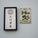 동울산교회 앞 | 울산카이센동 맛집 스시센동 깔끔한 울산스시맛집