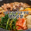 군자대한곱창시흥능곡역점