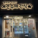 참외전로 | 인천 숭의동 애견수제간식 멍이네이야기 영양식, 특식 포장 후기