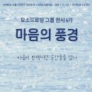 마음의풍경 | 🌿 모소드로잉 그룹전시 4기 《마음의 풍경》