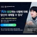 [aSSIST AI 오픈하우스 무료 특별강연] 국내 최고 AI 전문가 이미지