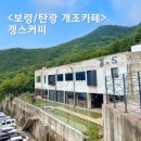 청성로 | 보령 갱스커피 산 정상에 있는 탄광개조 카페