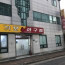 귀보아구찜