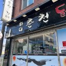 하대춘천닭갈비